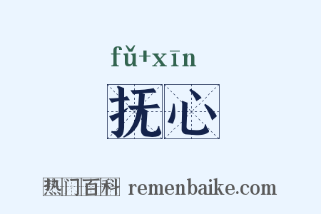 抚心是什么意思的图片